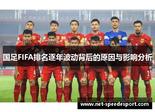 国足FIFA排名逐年波动背后的原因与影响分析