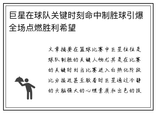 巨星在球队关键时刻命中制胜球引爆全场点燃胜利希望