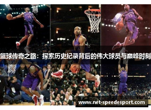 篮球传奇之路：探索历史纪录背后的伟大球员与巅峰时刻
