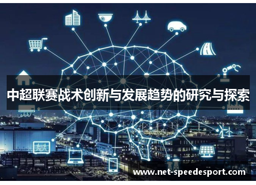 中超联赛战术创新与发展趋势的研究与探索