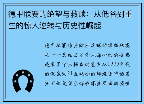 德甲联赛的绝望与救赎：从低谷到重生的惊人逆转与历史性崛起