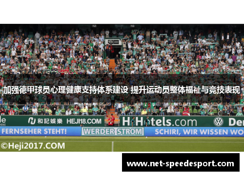 加强德甲球员心理健康支持体系建设 提升运动员整体福祉与竞技表现