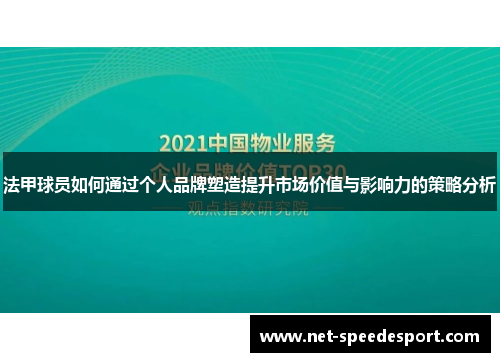 法甲球员如何通过个人品牌塑造提升市场价值与影响力的策略分析