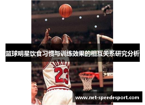篮球明星饮食习惯与训练效果的相互关系研究分析