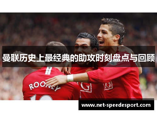 曼联历史上最经典的助攻时刻盘点与回顾