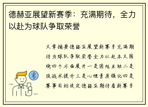 德赫亚展望新赛季：充满期待，全力以赴为球队争取荣誉