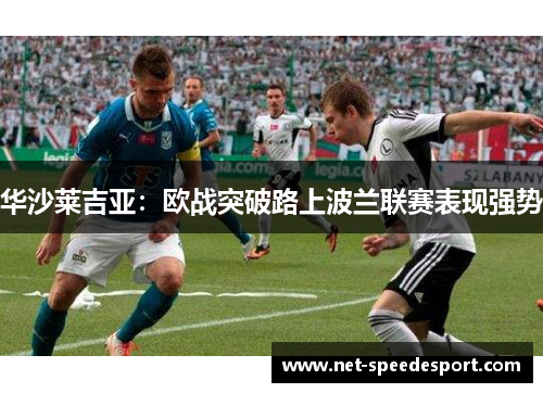 华沙莱吉亚：欧战突破路上波兰联赛表现强势