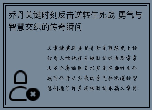 乔丹关键时刻反击逆转生死战 勇气与智慧交织的传奇瞬间