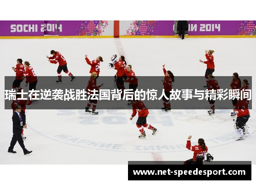 瑞士在逆袭战胜法国背后的惊人故事与精彩瞬间