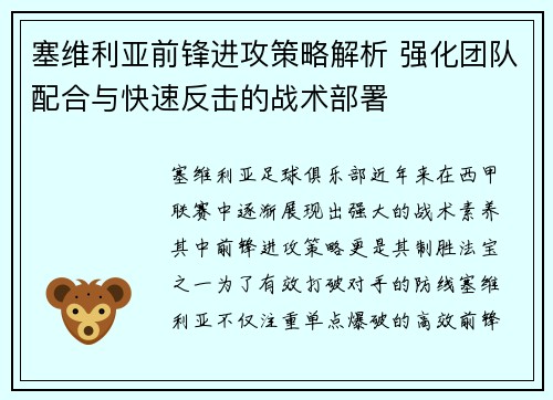 塞维利亚前锋进攻策略解析 强化团队配合与快速反击的战术部署