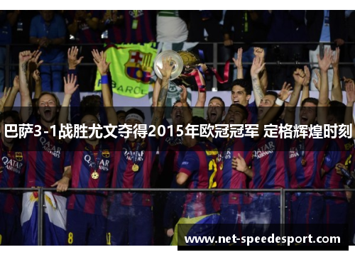 巴萨3-1战胜尤文夺得2015年欧冠冠军 定格辉煌时刻