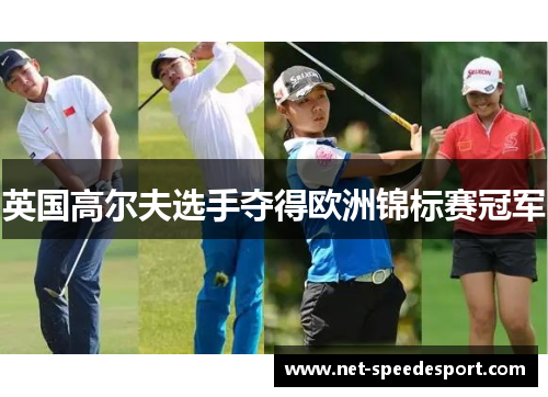 英国高尔夫选手夺得欧洲锦标赛冠军