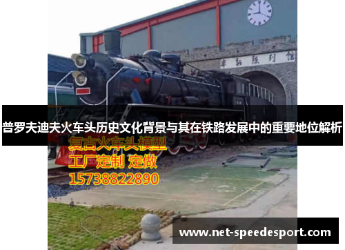 普罗夫迪夫火车头历史文化背景与其在铁路发展中的重要地位解析