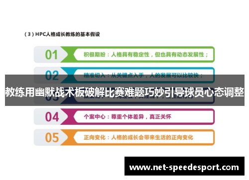 教练用幽默战术板破解比赛难题巧妙引导球员心态调整