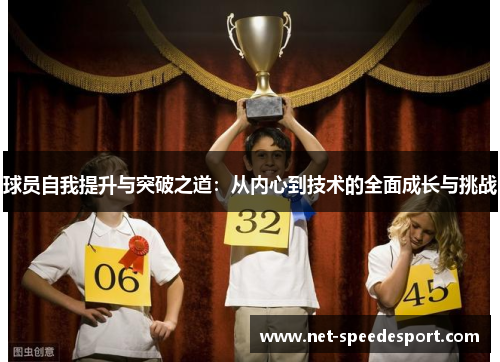 球员自我提升与突破之道：从内心到技术的全面成长与挑战