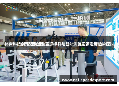 体育科技创新驱动运动表现提升与智能训练设备发展趋势探讨