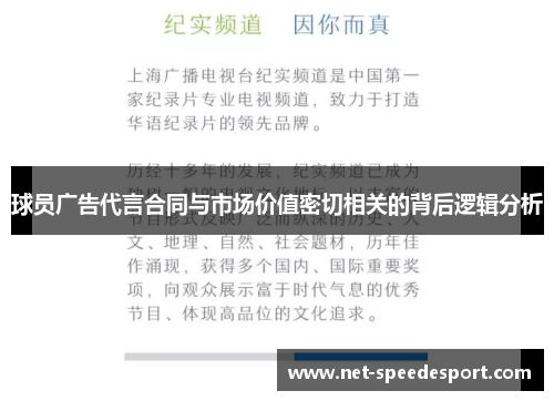 球员广告代言合同与市场价值密切相关的背后逻辑分析