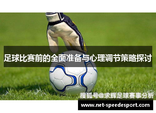 足球比赛前的全面准备与心理调节策略探讨