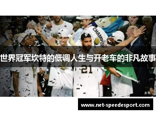 世界冠军坎特的低调人生与开老车的非凡故事