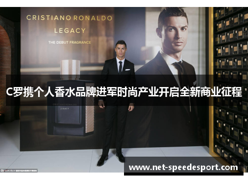 C罗携个人香水品牌进军时尚产业开启全新商业征程