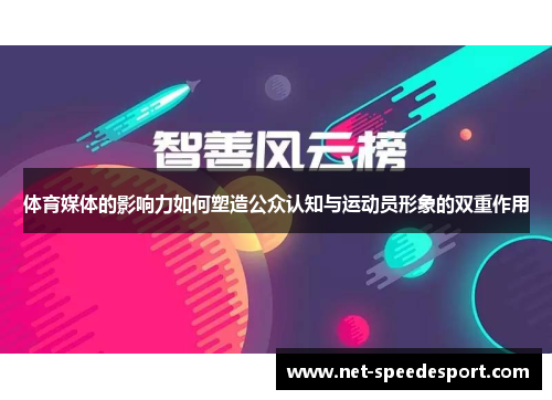 体育媒体的影响力如何塑造公众认知与运动员形象的双重作用