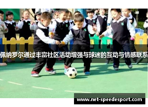 佩纳罗尔通过丰富社区活动增强与球迷的互动与情感联系
