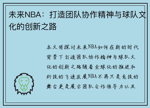 未来NBA：打造团队协作精神与球队文化的创新之路