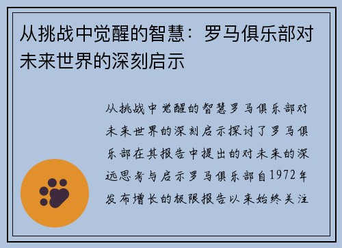 从挑战中觉醒的智慧：罗马俱乐部对未来世界的深刻启示