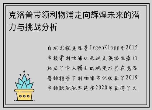 克洛普带领利物浦走向辉煌未来的潜力与挑战分析