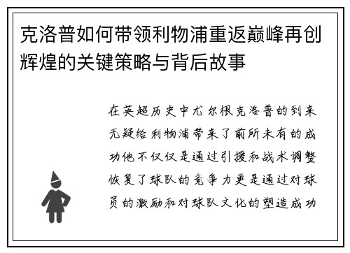 克洛普如何带领利物浦重返巅峰再创辉煌的关键策略与背后故事
