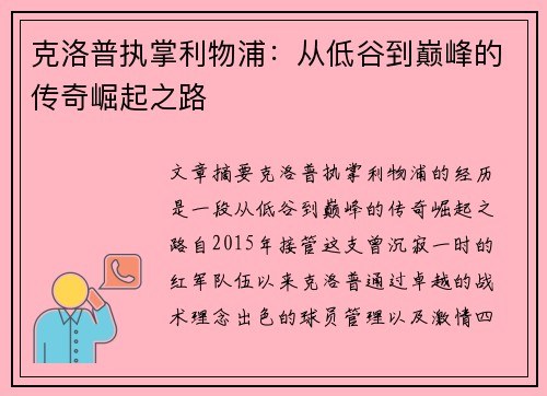 克洛普执掌利物浦：从低谷到巅峰的传奇崛起之路