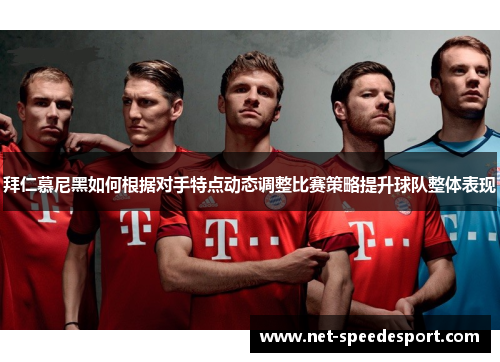 拜仁慕尼黑如何根据对手特点动态调整比赛策略提升球队整体表现