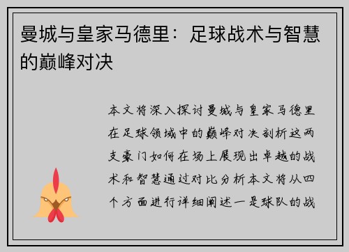 曼城与皇家马德里：足球战术与智慧的巅峰对决
