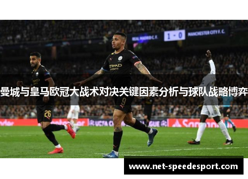 曼城与皇马欧冠大战术对决关键因素分析与球队战略博弈