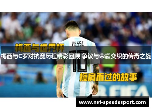 梅西与C罗对抗赛历程精彩回顾 争议与荣耀交织的传奇之战