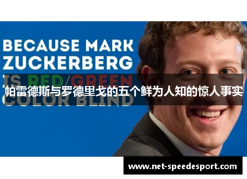 帕雷德斯与罗德里戈的五个鲜为人知的惊人事实