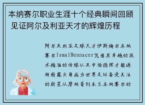 本纳赛尔职业生涯十个经典瞬间回顾 见证阿尔及利亚天才的辉煌历程