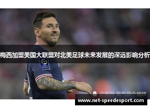 梅西加盟美国大联盟对北美足球未来发展的深远影响分析