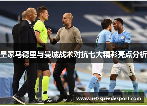 皇家马德里与曼城战术对抗七大精彩亮点分析