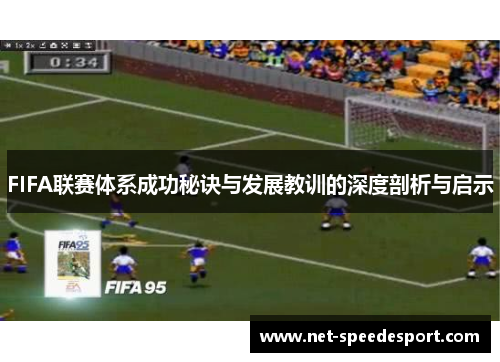 FIFA联赛体系成功秘诀与发展教训的深度剖析与启示