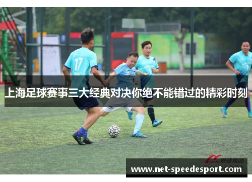 上海足球赛事三大经典对决你绝不能错过的精彩时刻