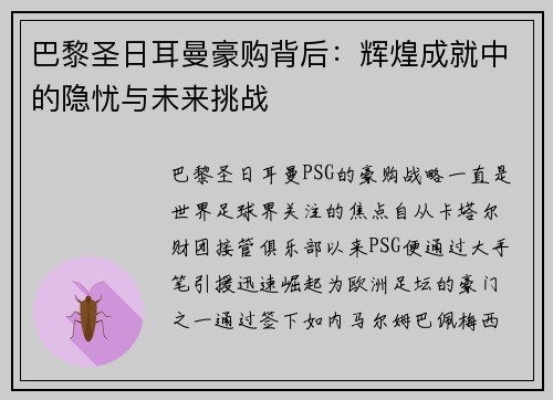 巴黎圣日耳曼豪购背后：辉煌成就中的隐忧与未来挑战