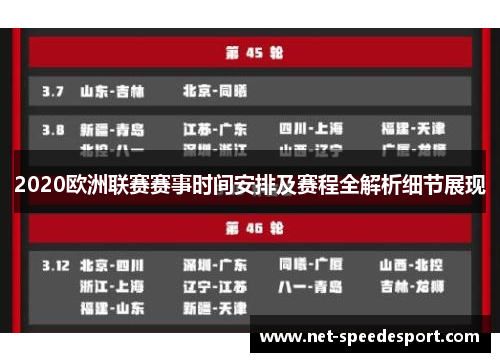 2020欧洲联赛赛事时间安排及赛程全解析细节展现