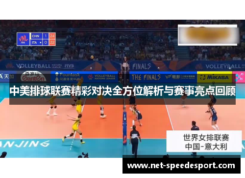中美排球联赛精彩对决全方位解析与赛事亮点回顾