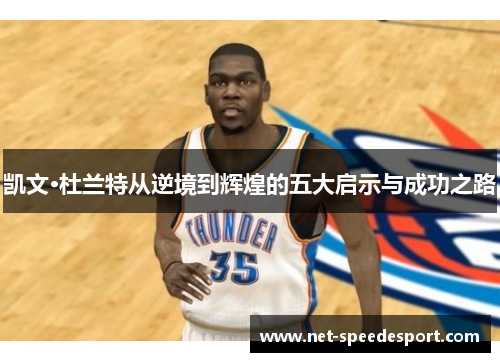 凯文·杜兰特从逆境到辉煌的五大启示与成功之路
