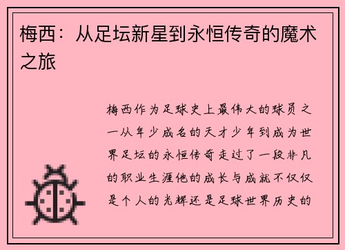 梅西：从足坛新星到永恒传奇的魔术之旅