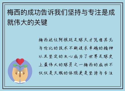 梅西的成功告诉我们坚持与专注是成就伟大的关键