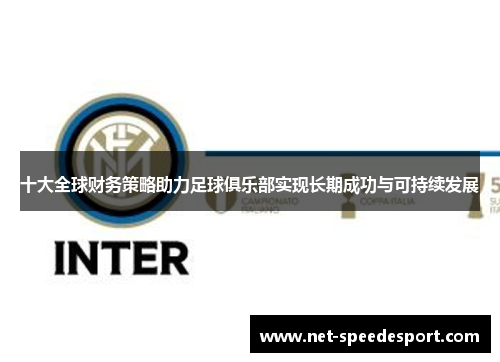 十大全球财务策略助力足球俱乐部实现长期成功与可持续发展