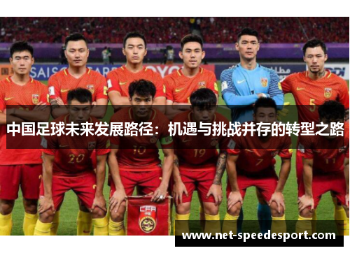 中国足球未来发展路径：机遇与挑战并存的转型之路