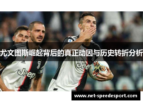 尤文图斯崛起背后的真正动因与历史转折分析